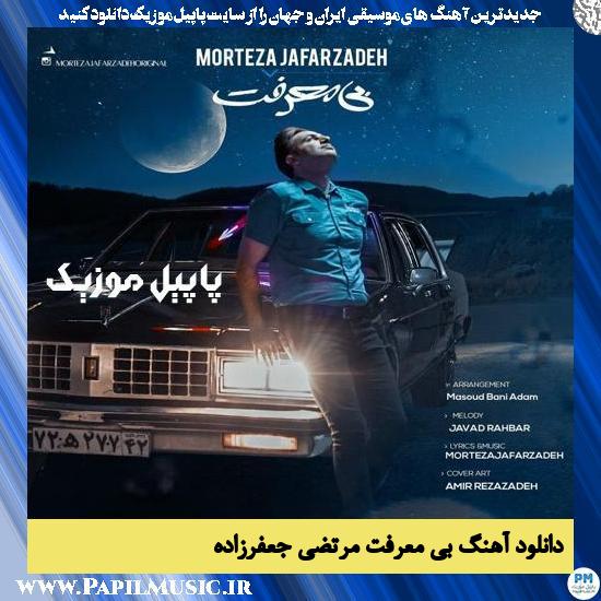 Morteza Jafarzadeh Bi Marefat دانلود آهنگ بی معرفت از مرتضی جعفرزاده